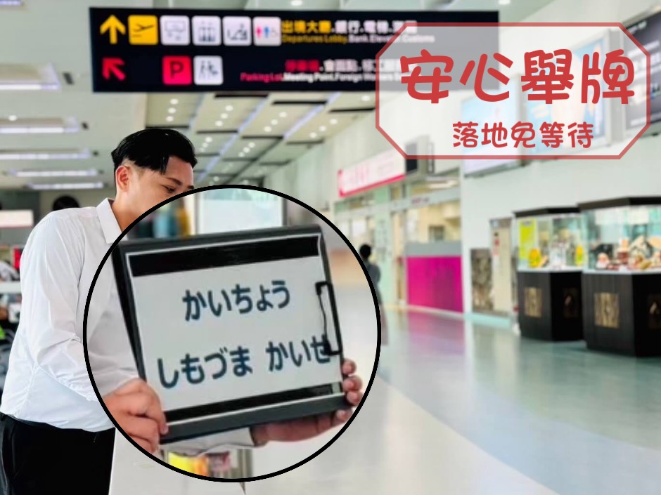 機場舉牌迎接・專業接駁首選圖片