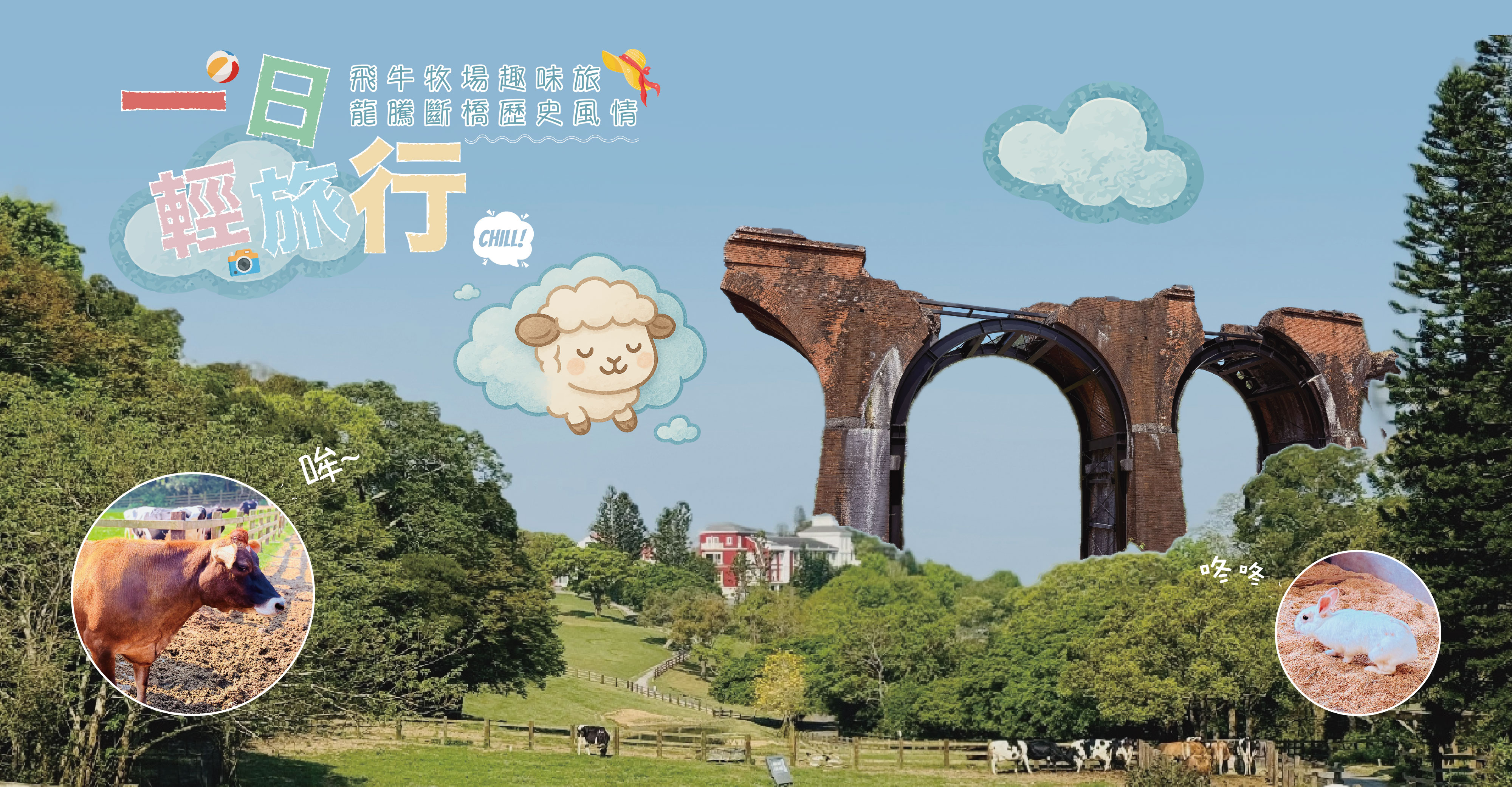 一日輕旅行・飛牛牧場趣味旅・龍騰斷橋歷史風情｜賓士包車到府接送一日｜六人成行