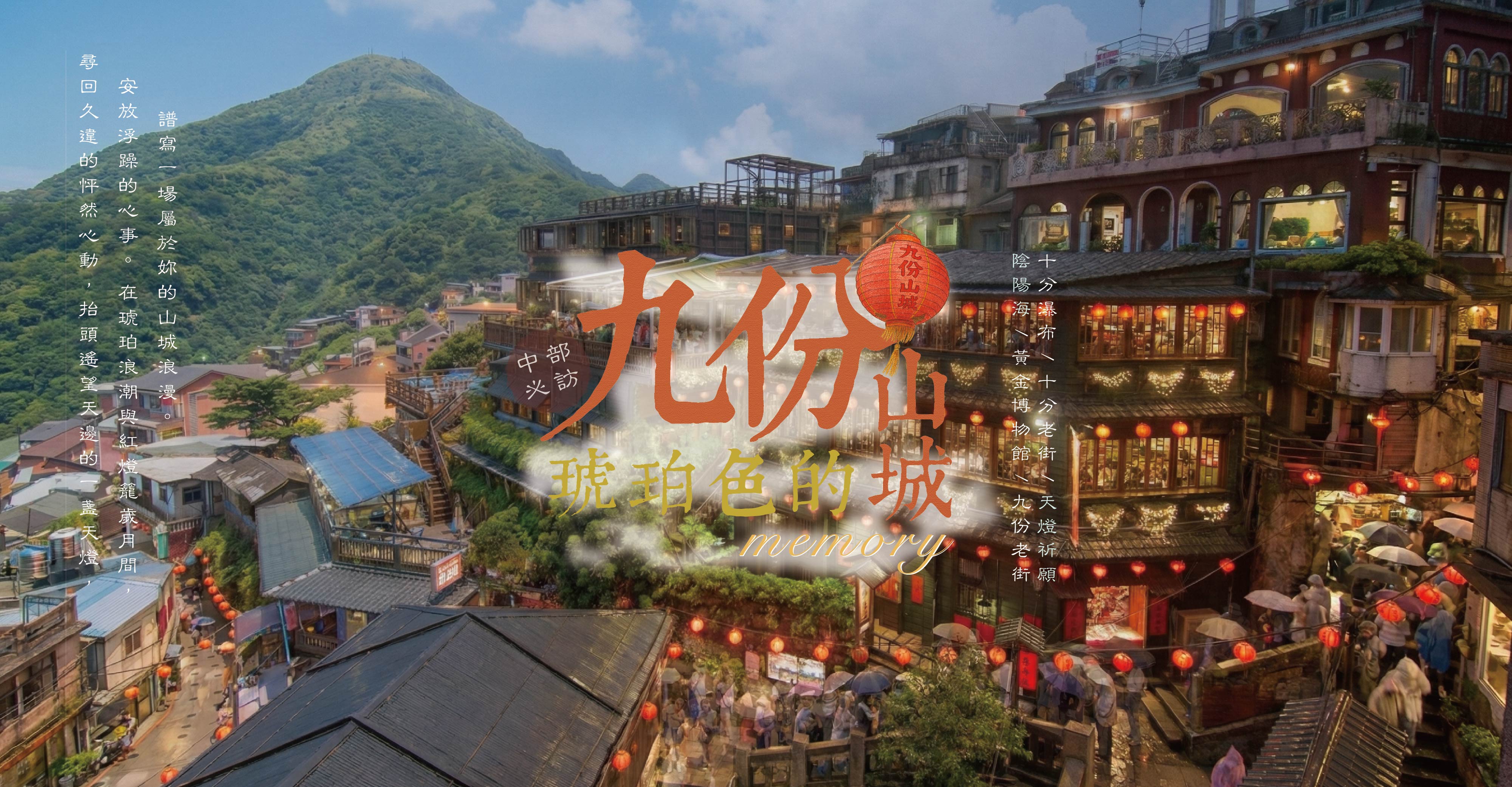 琥珀色的九份山城記憶・黃金陰陽海・十分瀑布療癒散策｜賓士包車專屬接送一日｜六人成行-【 樂放旅遊Love & Fun Travel 】